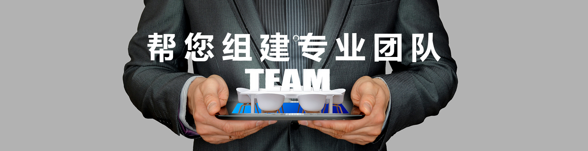 帮您组建专业团队