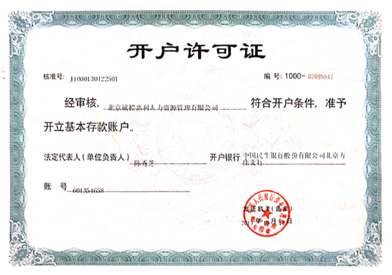 开户许可证